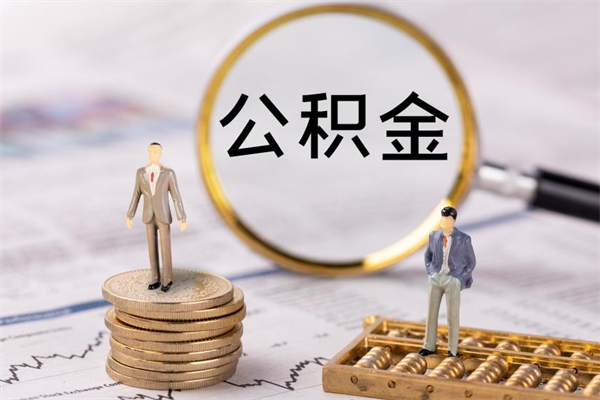 固始离职的时候住房公积金可以取出来吗（离职了住房公积金可以取吗）