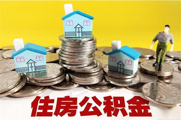 固始辞职取住房公积金怎么取（辞职了怎么取住房公积金）