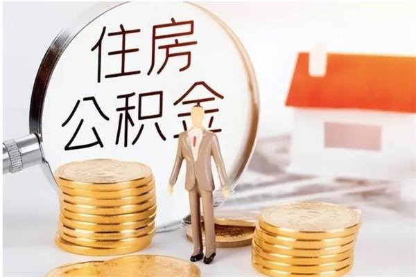 固始公积金离职后能不能取出来（公积金离职了能取出来吗）