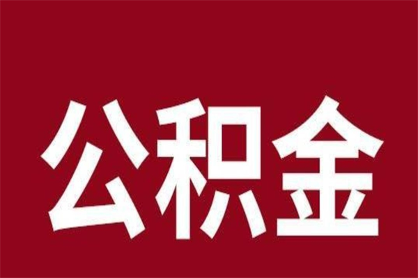 固始公积金是离职前取还是离职后取（离职公积金取还是不取）