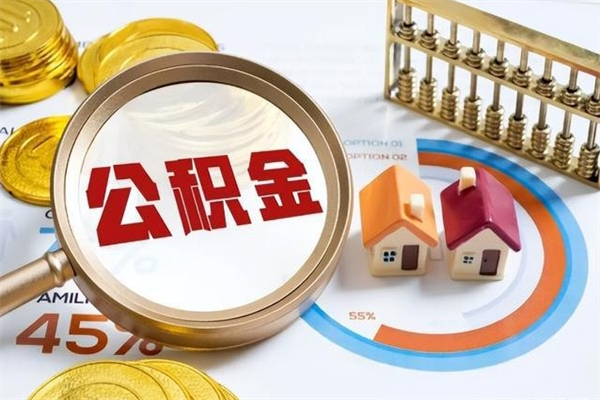 固始如何把封存的住房公积金取出来（怎样取封存的公积金）