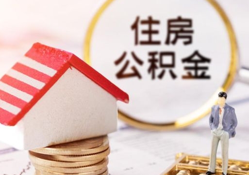 固始单位离职半年可以取住房公积金（离职半年才能取公积金）