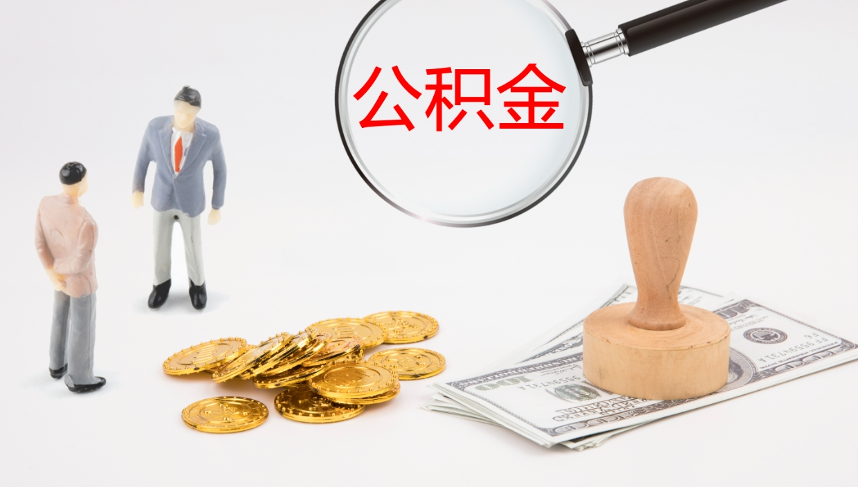 固始封存的公积金取（封存后提取公积金）