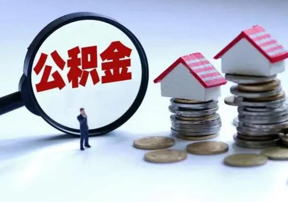 固始急用钱公积金怎么提出来（急需用钱住房公积金怎么取）