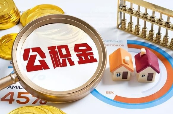 固始辞职后怎么去领取公积金（辞职怎么领取住房公积金）