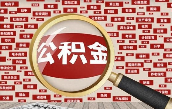 固始公积金封存取手续（2020公积金封存提取新政策）