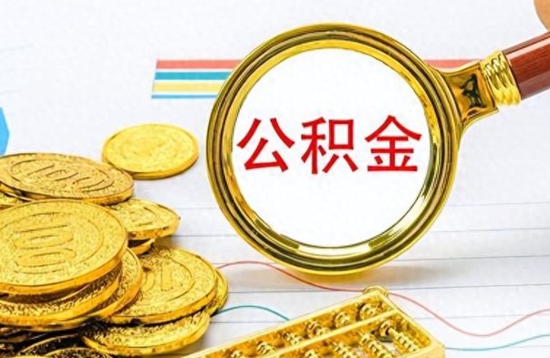 固始封存的离职公积金怎么取（离职公积金封存提取）